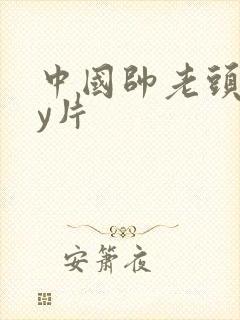 中国帅老头gay片