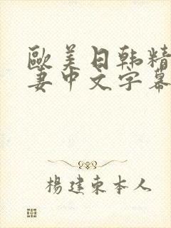 欧美日韩精品人妻中文字幕