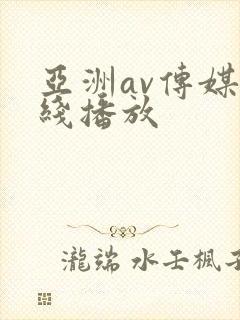 亚洲av传媒在线播放