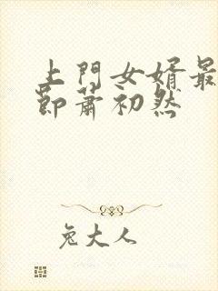 上门女婿最新章节萧初然