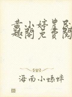 黄小婷农民工笔趣阁免费阅读正版