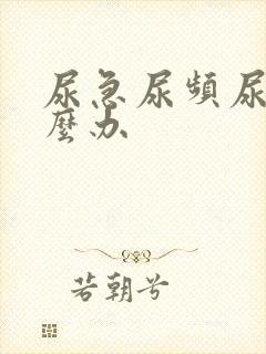 尿急尿频尿疼怎么办