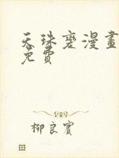 天珠变漫画阅读免费