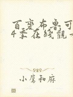 百变布鲁可 第4季在线观看全集免费播放