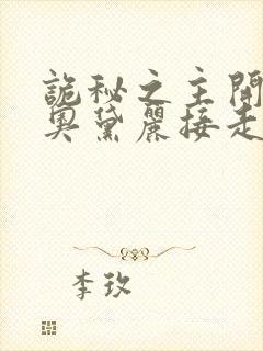 诡秘之主开局被奥黛丽接走的小说