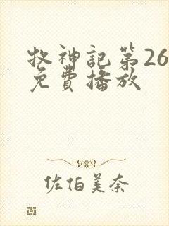 牧神记第26集免费播放