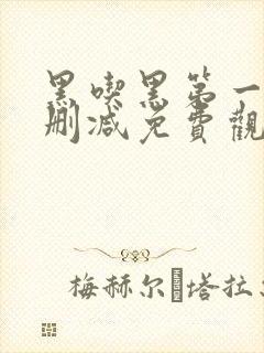 黑吃黑第一季无删减免费观看