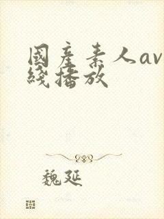 国产素人av在线播放封面