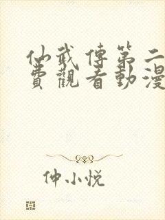 仙武传第二季免费观看动漫