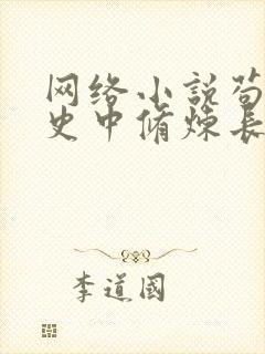 网络小说苟在历史中修炼长生