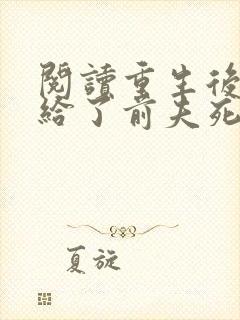 阅读重生后我嫁给了前夫死对头