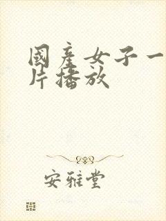 国产女子一级淫片播放