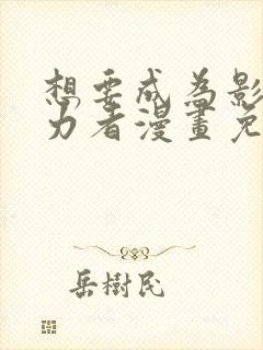 想要成为影之实力者漫画免费全集