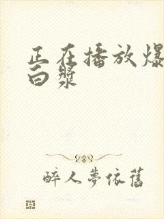 正在播放爆操出白浆