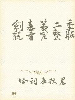 剑来第二季在线观看完整版免费封面