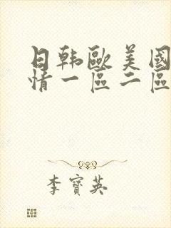 日韩欧美国产激情一区二区封面