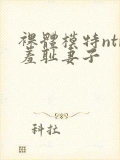 裸体模特ntr羞耻妻子