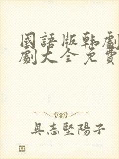 国语版韩剧电视剧大全免费观看