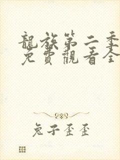 龙族第二季动漫免费观看全集完整版高清