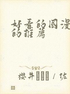 好看的国漫免费的推荐封面