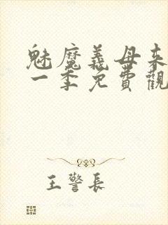 魅魔义母来了第一季免费观看全集