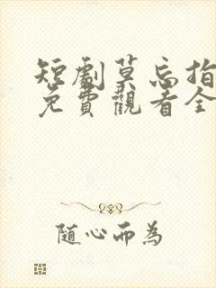 短剧莫忘指路人免费观看全集高清