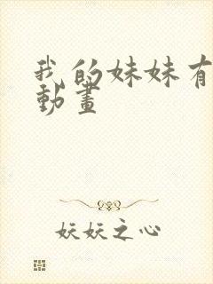 我的妹妹有点怪动画