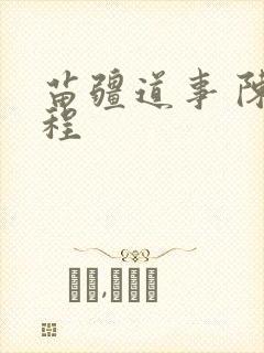 苗疆道事 陈志程