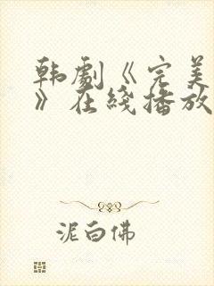 韩剧《完美邻居》在线播放免费观看全集封面