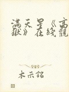 满天星《高压监狱》在线观看完整版