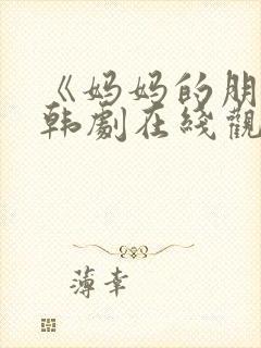 《妈妈的朋友》韩剧在线观看