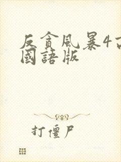 反贪风暴4高清国语版封面