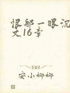 恨那一眼沉沦全文16章封面