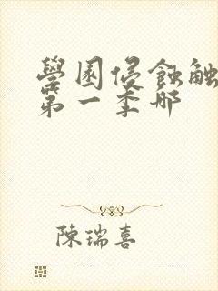 学园侵蚀触手怪第一季哪