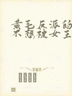 黄毛反派的我真不想被女主倒追