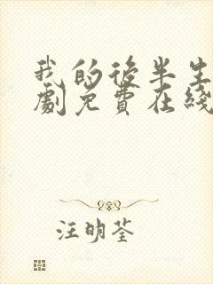 我的后半生电视剧免费在线观看全集