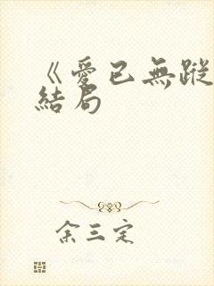 《爱已无踪》大结局