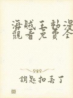 海贼王动漫在线观看免费全集高清封面