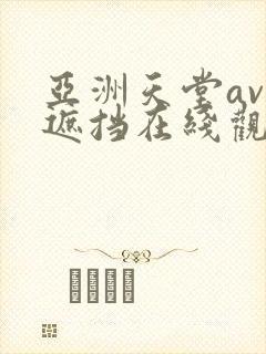 亚洲天堂av无遮挡在线观看