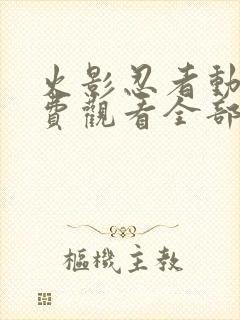 火影忍者动漫免费观看全部