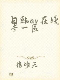 日韩av在线不卡一区