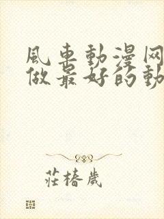 风车动漫网专注做最好的动漫门户网站樱花