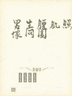 男生腹肌照片不像网图