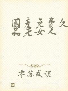 国产免费久久精品老女人