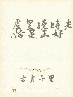 卢昱晓时光与他,恰是正好