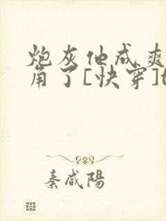 炮灰他成爽文主角了[快穿]txt