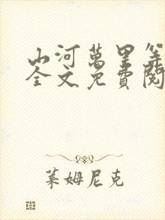 山河万里等君归全文免费阅读