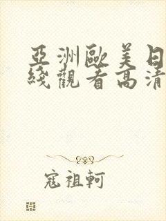 亚洲欧美日韩在线观看高清