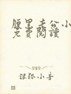 腹黑老公小萌妻免费阅读