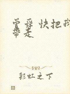 曾舜 快把我哥带走